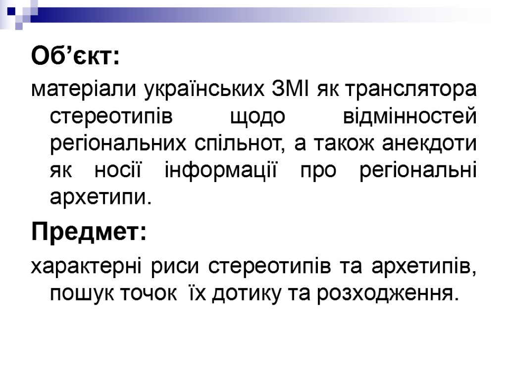 Об’єкт: матеріали українських ЗМІ як транслятора стереотипів щодо відмінностей регіональних спільнот, а також анекдоти